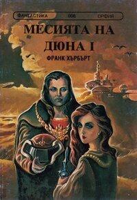 Месията на Дюна - част 1