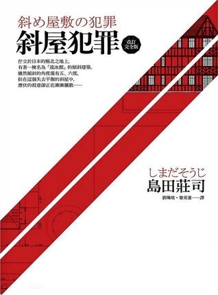 斜屋犯罪 改訂完全版