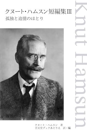 Knut Hamsun Tanpenshu 3: Kodoku to Tsuioku no Hotori
