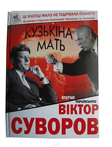 Kuzkina Mat/ Кузькіна мать -suvorov V. (2012)hardcover