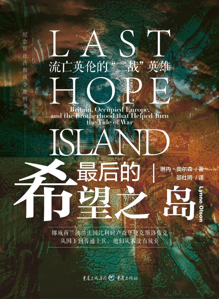 最后的希望之岛：流亡英伦的"二战"英雄