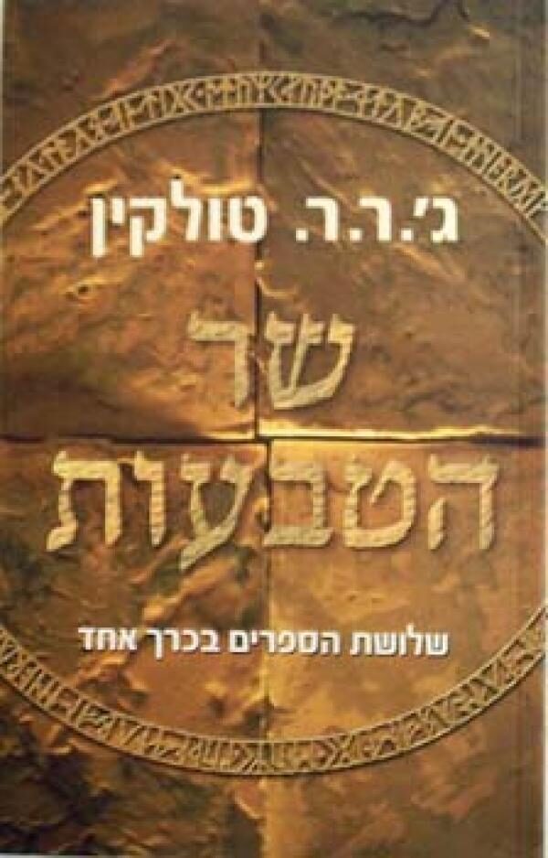 שר הטבעות