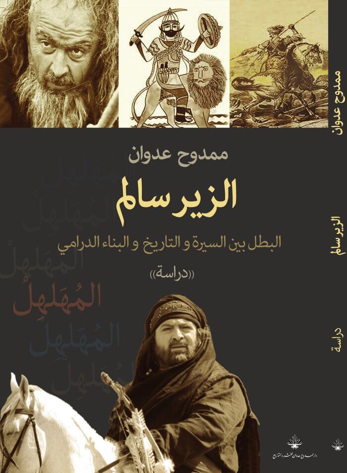 الزير سالم، البطل بين السيرة والتاريخ والبناء الدرامي