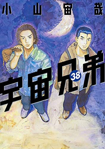 宇宙兄弟 38 [Uchuu Kyoudai 38]