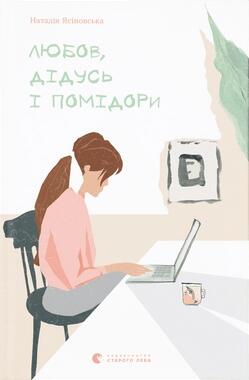 Любов, дідусь і помідори