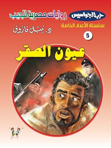 ‫عيون الصقر (حرب الجواسيس - الأعداد الخاصة Book 5)‬