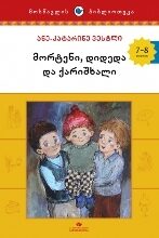 მორტენი, დიდედა და ქარიშხალა