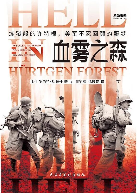 血雾之森：炼狱般的许特根，美军不忍回顾的噩梦