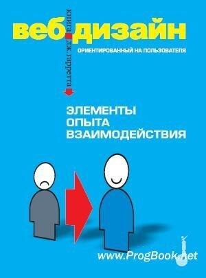 Веб-дизайн: книга Джесса Гарретта. Элементы опыта взаимодействия