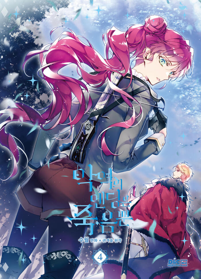 악역의 엔딩은 죽음뿐 4