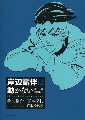 岸辺露伴は動かない 短編小説集