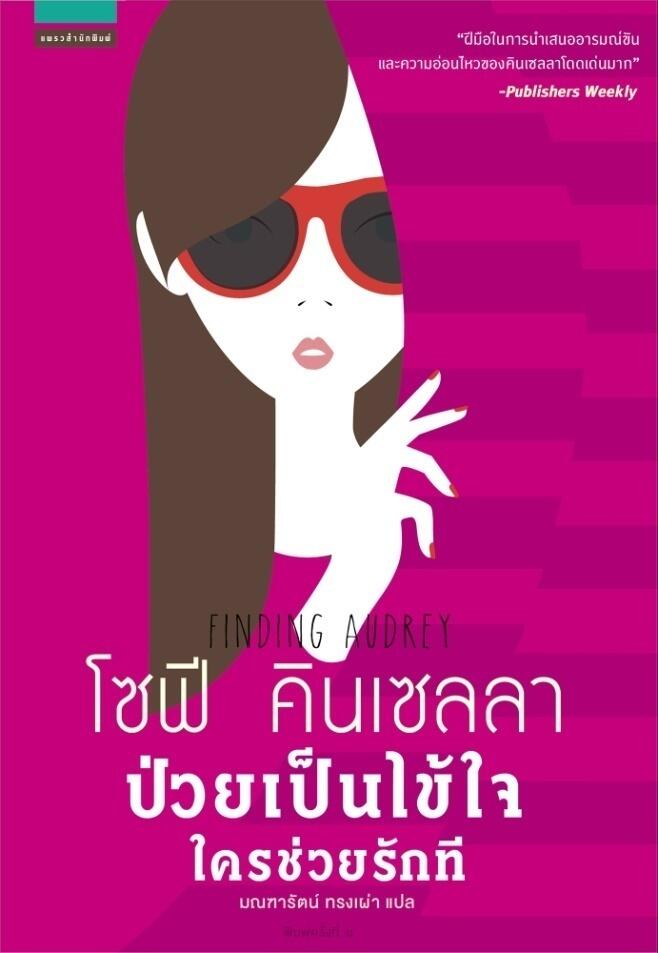 ป่วยเป็นไข้ใจ ใครช่วยรักที