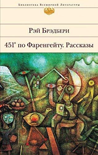 451° по Фаренгейту. Рассказы