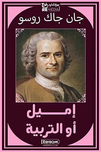 ‫أميل او التربية‬