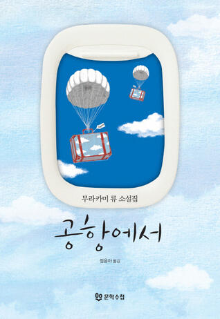 공항에서