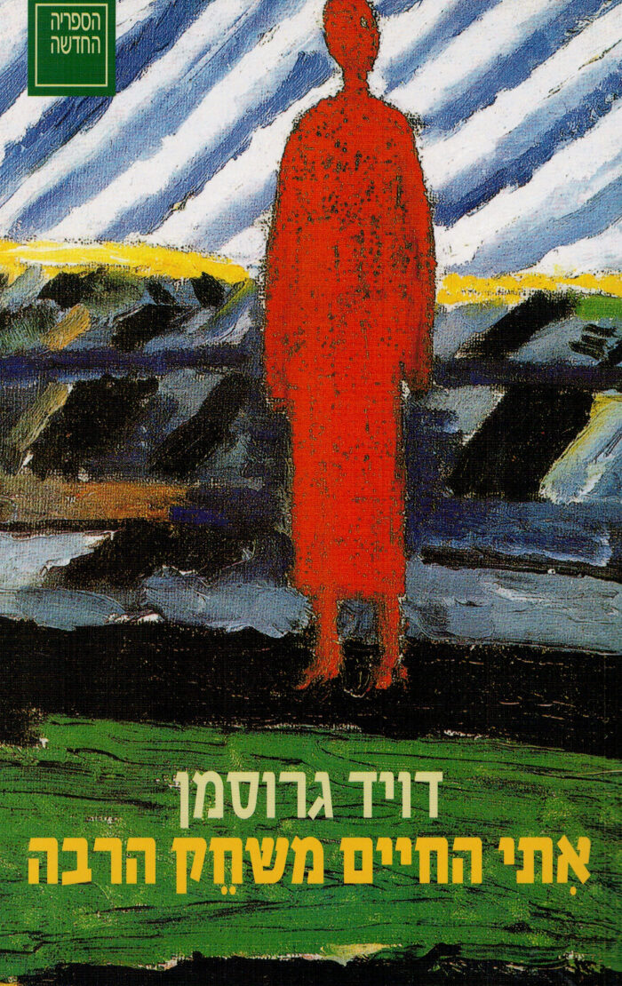 איתי החיים משחק הרבה