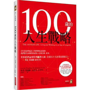 100歲的人生戰略