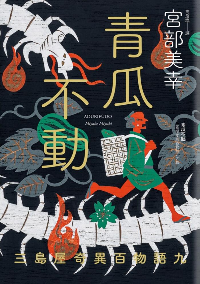 青瓜不動：三島屋奇異百物語九
