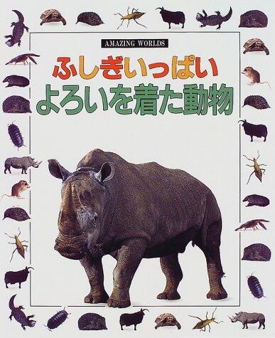 ふしぎいっぱい よろいを着た動物