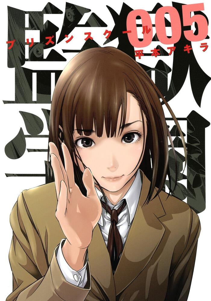 監獄学園 5 [Kangoku Gakuen 5]