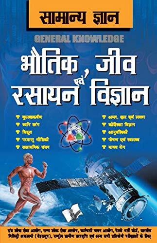 Samanya Gyan Physics, Chemistry And Biology