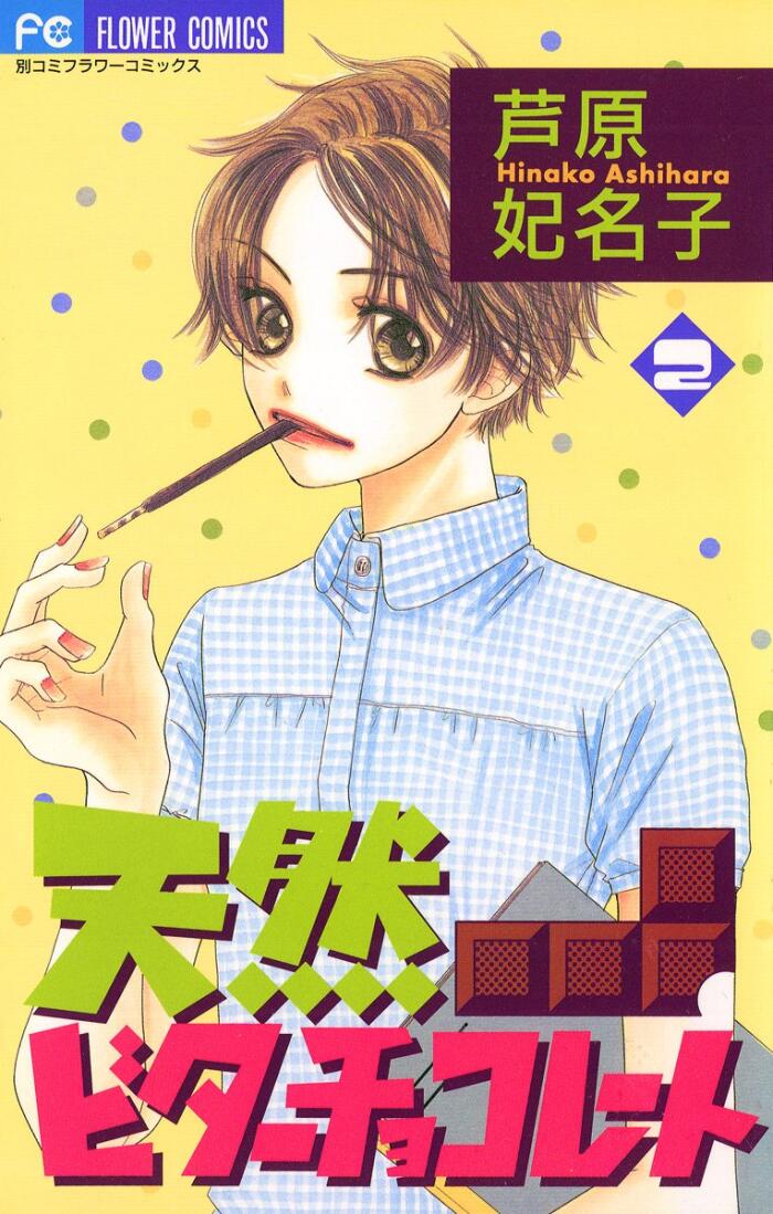 天然ビターチョコレート（２）[Tennen Bitter Chocolate 2]