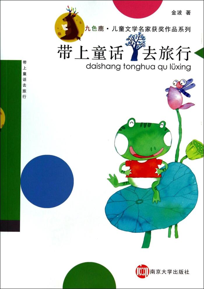 Travelling with fairy tales 带上童话去旅行