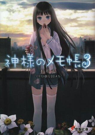 神様のメモ帳3 (電撃文庫)