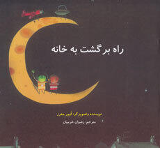 راه برگشت به خانه