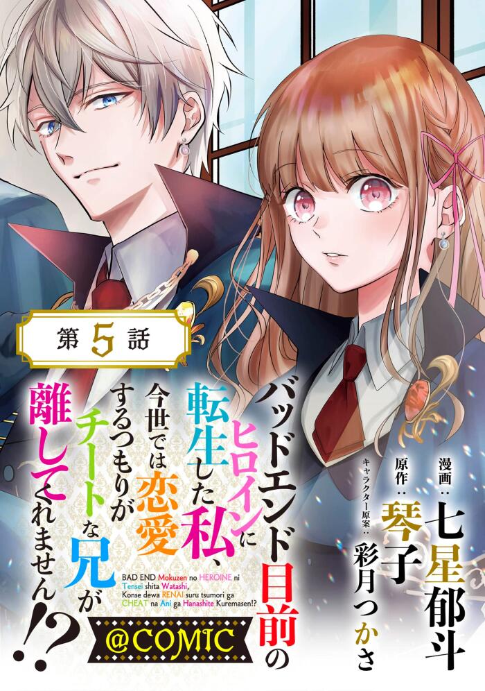 【単話版】バッドエンド目前のヒロインに転生した私、今世では恋愛するつもりがチートな兄が離してくれません！？@COMIC 第5話 (コロナ・コミックス)