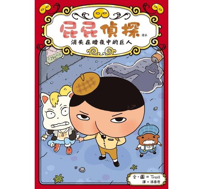 屁屁偵探讀本：消失在暗夜中的巨人