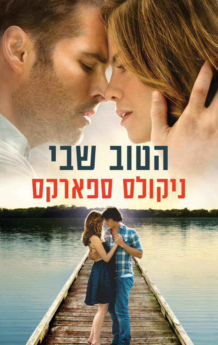 הטוב שבי
