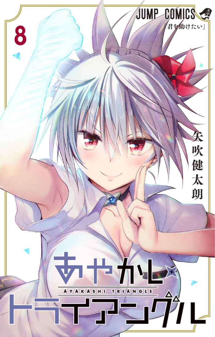 あやかしトライアングル 8 [Ayakashi Triangle 8]