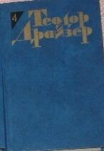 Теодор Драйзер. Собрание сочинений в 12 томах. Том 4. Титан.