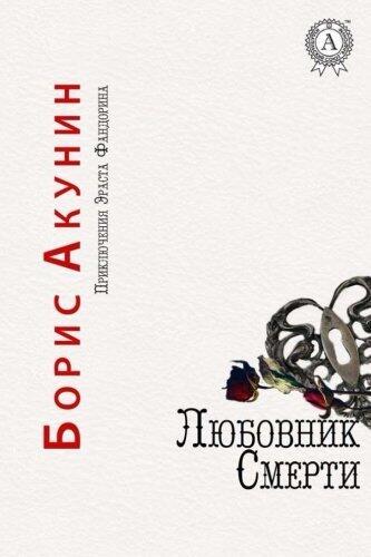 Любовник смерти [Ljubovnik smerti]