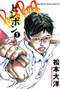 ピンポン 1 [Ping Pong 1]