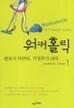 워커홀릭 1
