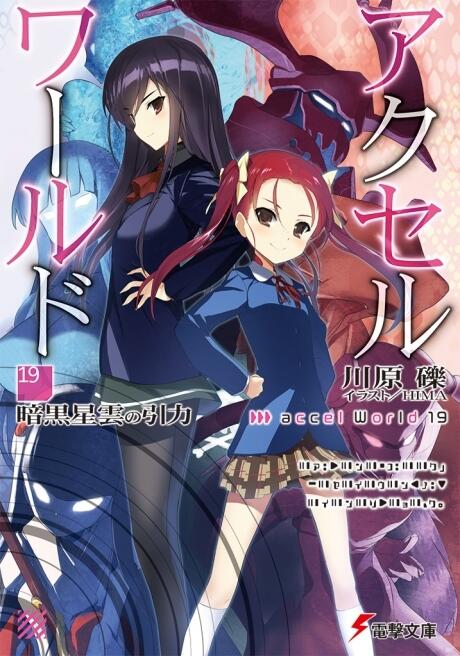 アクセル・ワールド 19 暗黒星雲の引力 [Akuseru Wārudo 19: Nega Nebulus no Inryoku]