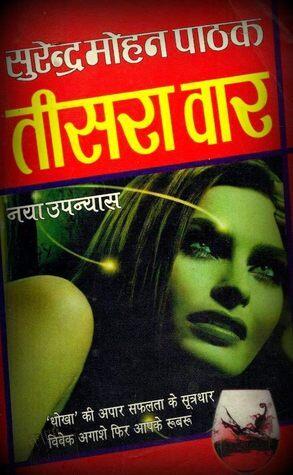 तीसरा वार