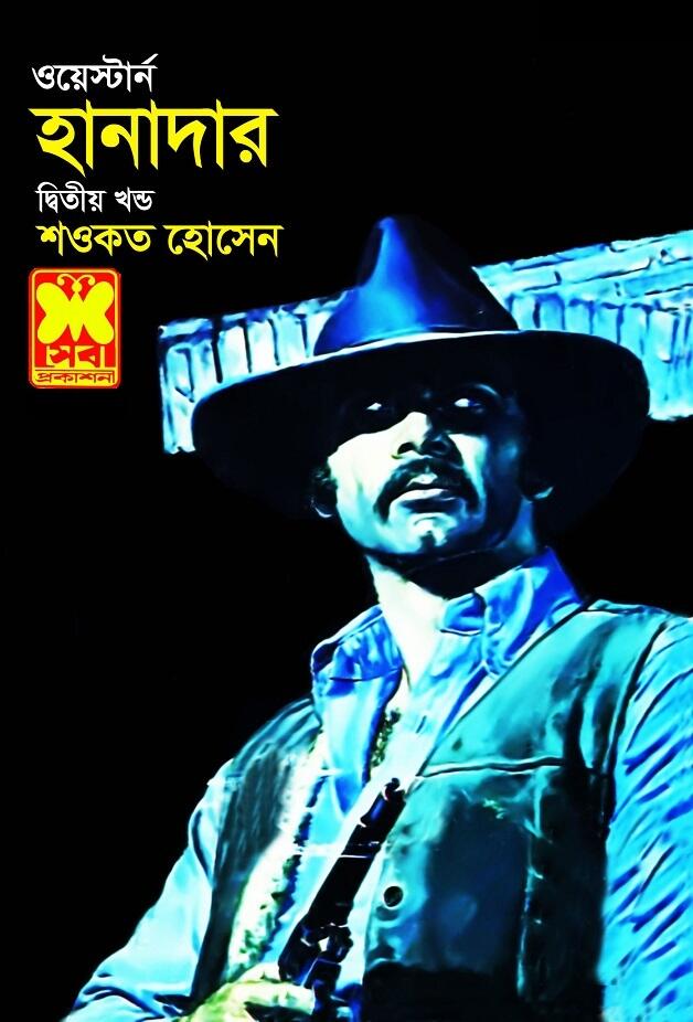 হানাদার দ্বিতীয় পর্ব