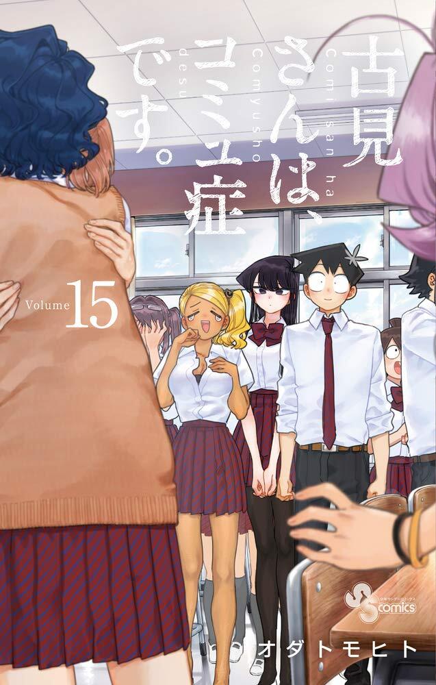古見さんは、コミュ症です。volume 15 [Komi-san wa Komyushou Desu. 15]