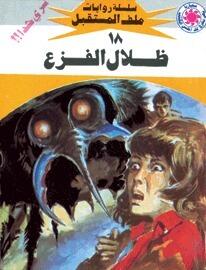 ظلال الفزع
