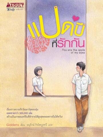 แปดปีที่รักกัน