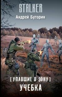 Упавшие в Зону