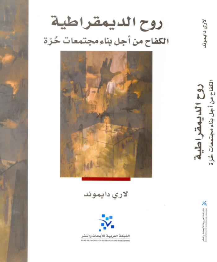 روح الديمقراطية: الكفاح من أجل بناء مجتمعات حرة
