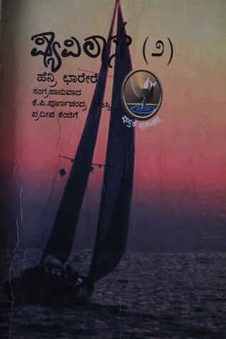 ಪ್ಯಾಪಿಲಾನ್ (೨)