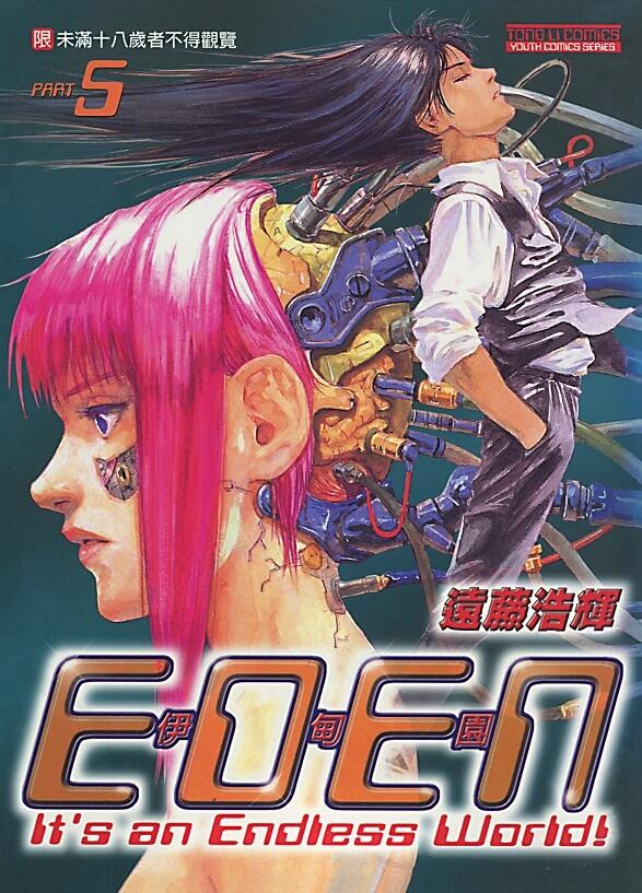 伊甸園 5
