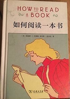 如何阅读一本书 - How to Read a Book
