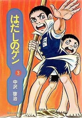 はだしのゲン 3 [Hadashi no Gen 3]