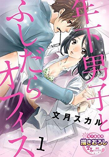 年下男子とふしだらオフィス【第1話】 【単話】年下男子とふしだらオフィス (TL濡恋コミックス)